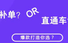 直通車打造爆款效果好不好?是什么原理呢?